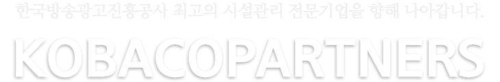 한국광고방송진흥공사 최고의 시설관리 전문기업을 향해 나아갑니다. 코바코파트너스