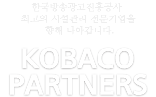 한국광고방송진흥공사 최고의 시설관리 전문기업을 향해 나아갑니다. 코바코파트너스
